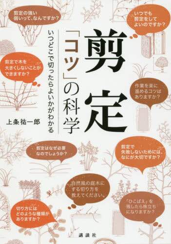 ＃上条　祐一郎　著 ＃剪定「コツ」の科学　いつどこで切ったらよ ｶﾐｼﾞﾖｳﾕｳｲﾁﾛｳ :9784062202626
