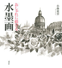 画像をギャラリービューアに読み込む, ＃小林　東雲　著 ＃おしゃれに描ける水墨画 ｺﾊﾞﾔｼﾄｳｳﾝ :9784062202800
