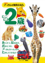 画像をギャラリービューアに読み込む, ＃プーさんの知育えほん　にこにこ２歳　新訂 :9784062203982
