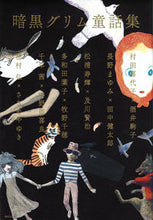 画像をギャラリービューアに読み込む, ＃穂村　弘　他文 ＃暗黒グリム童話集 ﾎﾑﾗﾋﾛｼ :9784062204675
