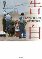 旗手啓介 / 告白あるＰＫＯ隊員の死・２３年目の真実