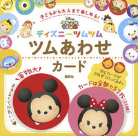画像をギャラリービューアに読み込む, ＃ディズニーツムツム　ツムあわせカード :9784062205818
