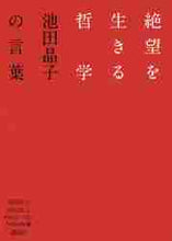 画像をギャラリービューアに読み込む, 池田晶子 / 絶望を生きる哲学－池田晶子の言葉
