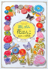 画像をギャラリービューアに読み込む, ＃津久井　智子　著 ＃消しゴム花はんこモチーフ１５３ ﾂｸｲﾄﾓｺ :9784062205931

