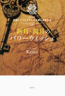 #Ｋｅｉｋｏ #新月・満月のパワーウィッシュＫｅｉｋｏ