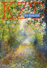 画像をギャラリービューアに読み込む, 藤本ひとみ / ＫＺ’ＤｅｅｐＦｉｌｅ断層の森で見る
