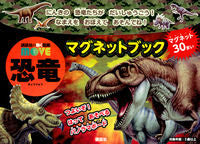画像をギャラリービューアに読み込む, ＃恐竜マグネットブック :9784062208390
