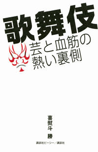 #KatsumasuKinoshita #TheIntenseInsideStoryOfKabukiArtAndLineage
