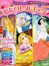 画像をギャラリービューアに読み込む, ＃おたのしみブック　ディズニープリセスぬり :9784062210065
