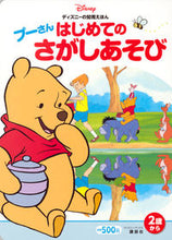 画像をギャラリービューアに読み込む, ＃プーさん　はじめてのさがしあそび :9784062210072

