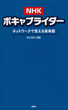 画像をギャラリービューアに読み込む, ＃田中　茂範　監修 ＃ＮＨＫボキャブライダー　ネットワークで覚 ﾀﾅｶｼｹﾞﾉﾘ :9784062210119

