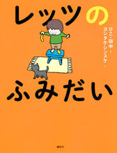 Load image into Gallery viewer, ＃ひこ　田中　さく ＃レッツのふみだい ﾋｺﾀﾅｶ :9784062210652

