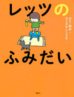 #ひこ田中さく #レッツのふみだい