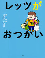 #ひこ田中さく #レッツがおつかい