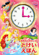 画像をギャラリービューアに読み込む, ＃ディズニープリンセスゆめのせかいのとけい :9784062210744
