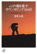 画像をギャラリービューアに読み込む, 西尾和美 / 心の傷を癒すカウンセリング３６６日
