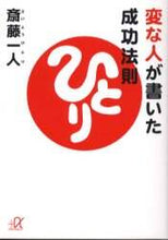 画像をギャラリービューアに読み込む, 斎藤一人 / 変な人が書いた成功法則

