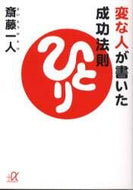 斎藤一人 / 変な人が書いた成功法則