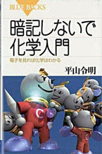 画像をギャラリービューアに読み込む, ＃平山　令明 ＃暗記しないで化学入門　電子を見れば化学は ﾋﾗﾔﾏﾉﾘｱｷﾚｲﾒｲ :9784062572965

