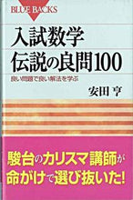 画像をギャラリービューアに読み込む, ＃安田　亨 ＃入試数学伝説の良問１００　良い問題で良い ﾔｽﾀﾞﾄｵﾙ :9784062574075
