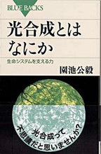 画像をギャラリービューアに読み込む, ＃園池　公毅　著 ＃光合成とはなにか　生命システムを支える力 ｿﾉｲｹｷﾝﾀｹ :9784062576123
