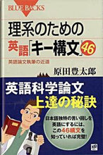 画像をギャラリービューアに読み込む, ＃原田　豊太郎　著 ＃理系のための英語「キー構文」４６ ﾊﾗﾀﾞﾄﾖﾀﾛｳ :9784062576536
