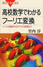 画像をギャラリービューアに読み込む, 竹内淳 / 高校数学でわかるフーリエ変換フーリエ級
