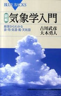 #古川武彦 #図解・気象学入門原理からわかる雲・雨・
