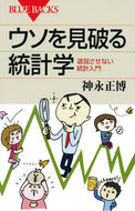 #神永正博 #ウソを見破る統計学退屈させない統計入門