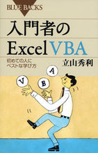 Load image into Gallery viewer, ＃立山 秀利 ＃入門者のＥｘｃｅｌＶＢＡ　初めての人にベ ﾀﾃﾔﾏﾋﾃﾞﾄｼ :9784062577694
