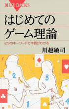 画像をギャラリービューアに読み込む, ＃川越 敏司 ＃はじめてのゲーム理論　２つのキーワードで ｶﾜｺﾞｴﾄｼｼﾞ :9784062577823
