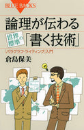 #倉島保美 #論理が伝わる世界標準の「書く技術」