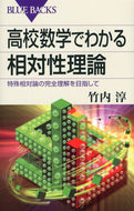 #竹内淳 #高校数学でわかる相対性理論特殊相対論の