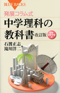 #石渡正志 #中学理科の教科書改訂版生物・地球・宇