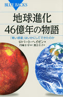 #Ｈ．ロバート #地球進化４６億年の物語「青い惑星」は