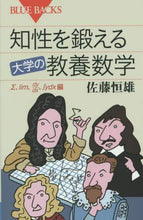 画像をギャラリービューアに読み込む, ＃佐藤　恒雄　著 ＃知性を鍛える大学の教養数学　Σ、ｌｉｍ、 ｻﾄｳﾂﾈｵ :9784062578707
