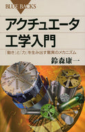 #鈴森康一 #アクチュエータ工学入門「動き」と「力」