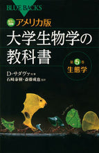 画像をギャラリービューアに読み込む, ＃D.サダヴァ 他著 ＃カラー図解　アメリカ版大学生物学の教　５ ｻﾀﾞｳﾞｱﾃﾞｲｳﾞｲﾂﾄﾞD :9784062578769
