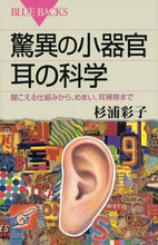 画像をギャラリービューアに読み込む, ＃杉浦　彩子　著 ＃驚異の小器官　耳の科学　聞こえる仕組みか ｽｷﾞｳﾗｻｲｺ :9784062578844
