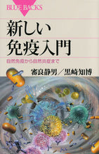 画像をギャラリービューアに読み込む, ＃審良　静男　著 ＃新しい免疫入門　自然免疫から自然炎症まで ｱｷﾗｼｽﾞｵ :9784062578967
