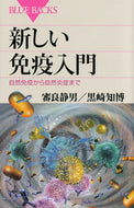 #審良静男 #新しい免疫入門自然免疫から自然炎症まで