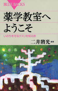 ＃二井　將光　編著 ＃薬学教室へようこそ　いのちを守るクスリを ﾌﾀｲﾏｻﾐﾂ :9784062579315