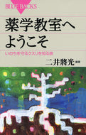 #二井將光 #薬学教室へようこそいのちを守るクスリを