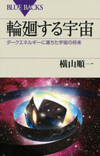 画像をギャラリービューアに読み込む, ＃横山　順一　著 ＃輪廻する宇宙　ダークエネルギーに満ちた宇 ﾖｺﾔﾏｼﾞﾕﾝｲﾁ :9784062579377
