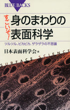 画像をギャラリービューアに読み込む, ＃日本表面科学会　編 ＃すごいぞ！身のまわりの表面科学　ツルツル ﾆﾎﾝﾋﾖｳﾒﾝｶｶﾞｸｶｲ :9784062579407
