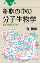 画像をギャラリービューアに読み込む, ＃森　和俊　著 ＃細胞の中の分子生物学　最新・生命科学入門 ﾓﾘｶｽﾞﾄｼ :9784062579445
