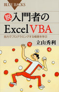 #立山秀利 #脱入門者のＥｘｃｅｌＶＢＡ自力でプログ
