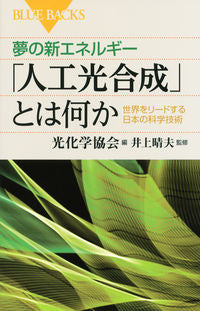 ＃光化学協会　編 ＃夢の新エネルギー「人工光合成」とは何か ｺｳｶｶﾞｸｷﾖｳｶｲ :9784062579803