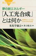 #光化学協会 #夢の新エネルギー「人工光合成」とは何か