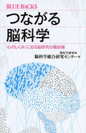 ＃理化学研究所脳科学総 ＃つながる脳科学　「心のしくみ」に迫る脳研 : リカガクケンキユウジヨ : Connected Brain Science: Brain research that approaches the “mechanism of the mind”  : 9784062579940